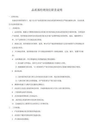 品质部经理岗位职责说明.docx