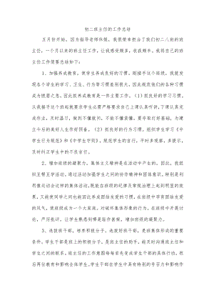 初二班主任的工作总结.docx