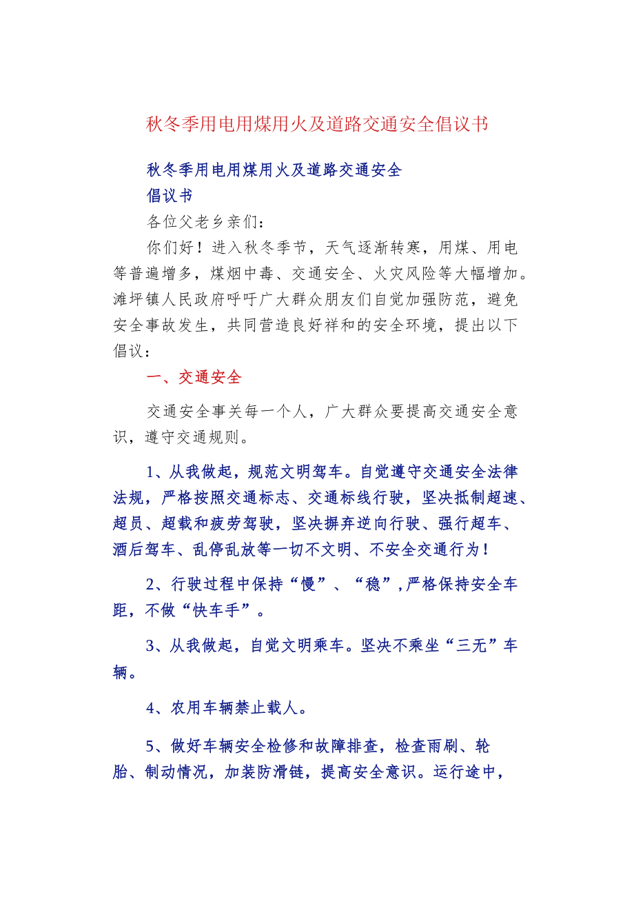 秋冬季用电用煤用火及道路交通安全倡议书.docx_第1页