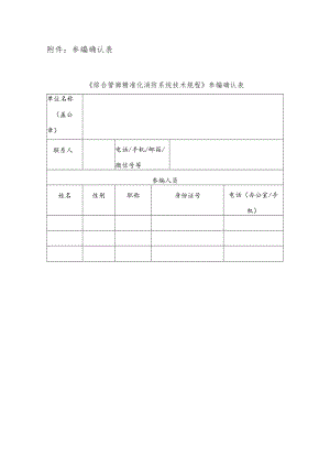 参编确认表《综合管廊精准化消防系统技术规程》参编确认表.docx