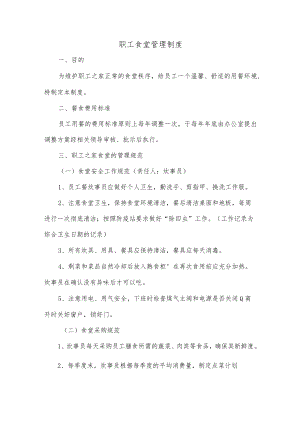 职工食堂管理制度.docx