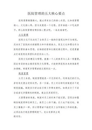 医院管理的五大核心要点2-4-16.docx