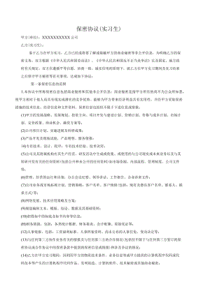 公司实习生保密协议.docx