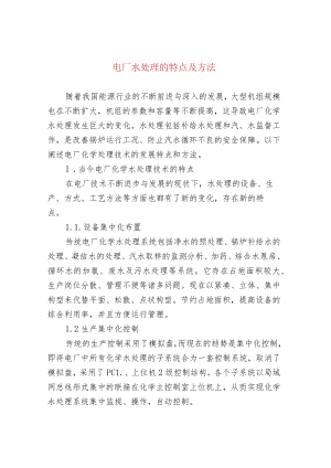 电厂水处理的特点及方法.docx
