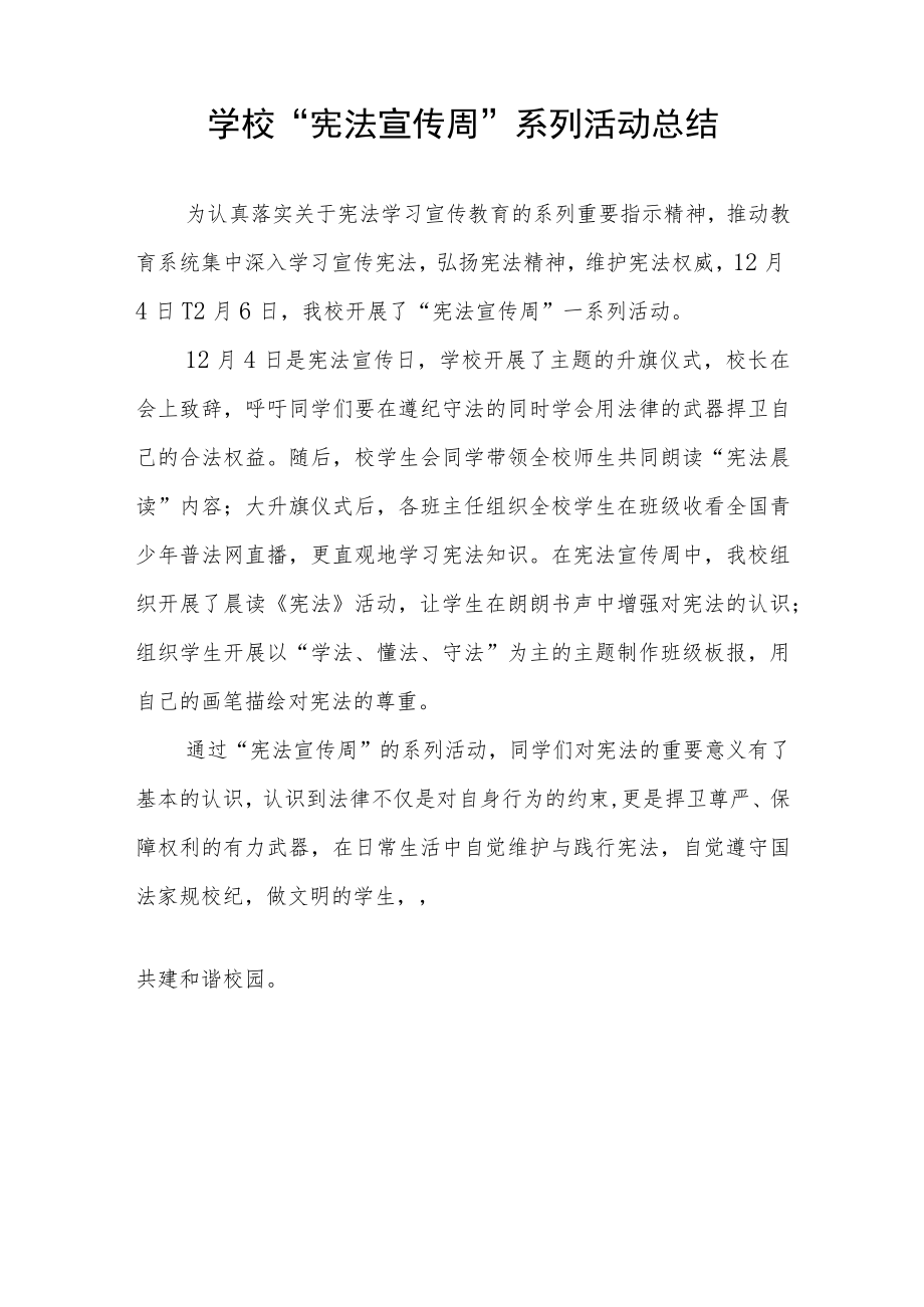 学校“宪法宣传周”活动总结范文样本.docx_第3页