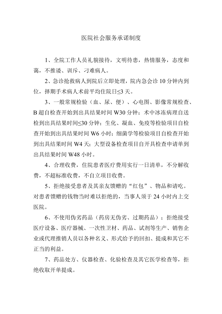 医院社会服务承诺制度.docx_第1页