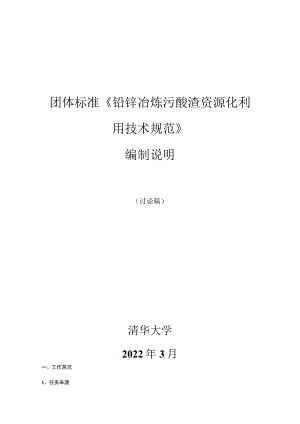 团体标准《铅锌冶炼污酸渣资源化利用技术规范》编制说明.docx