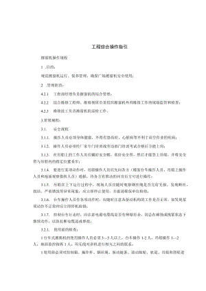 制度范文集锦--工程综合操作指引.docx