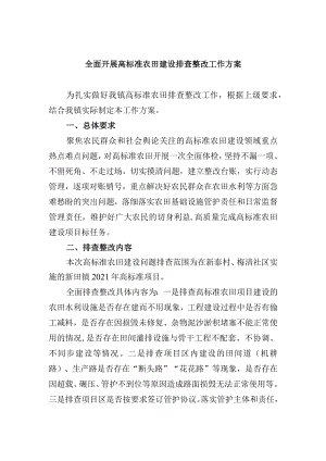 全面开展高标准农田建设排查整改工作方案.docx