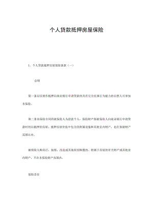 个人贷款抵押房屋保险.docx