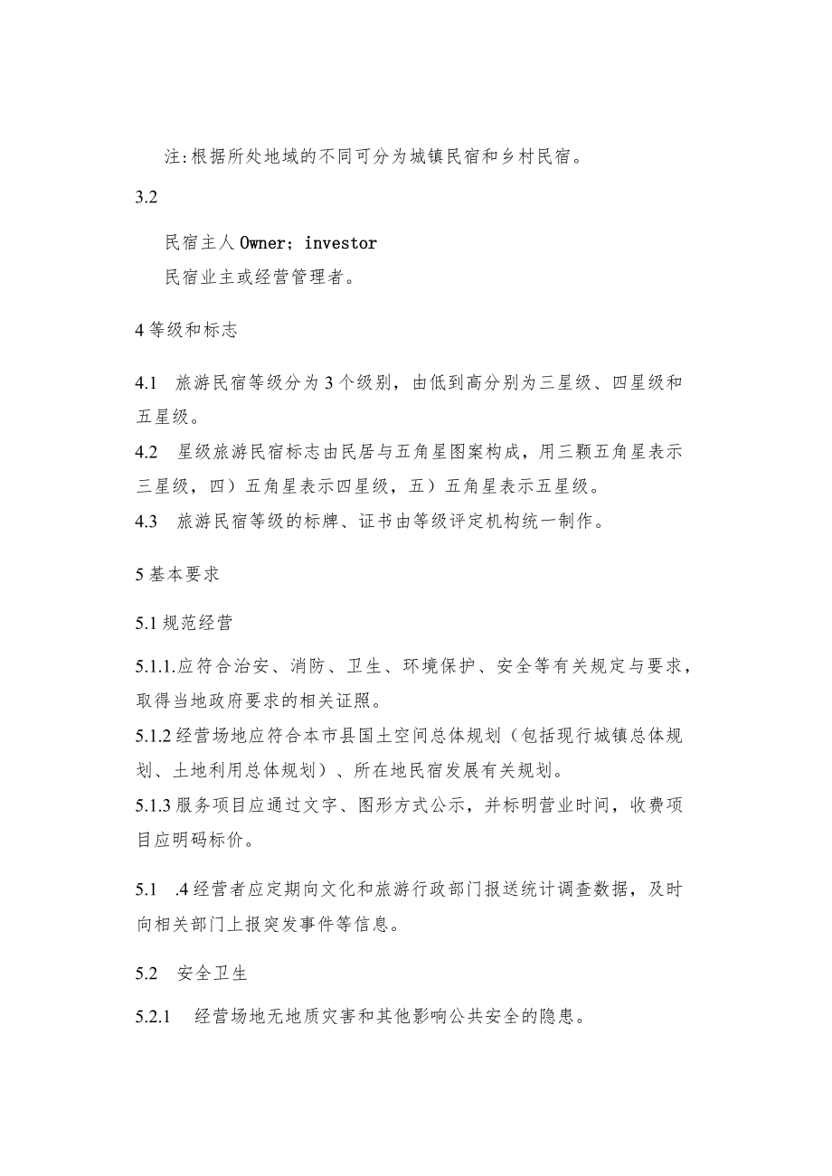 绩效标准--旅游民宿基本要求与评价.docx_第2页