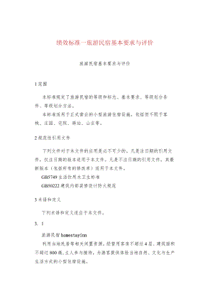 绩效标准--旅游民宿基本要求与评价.docx