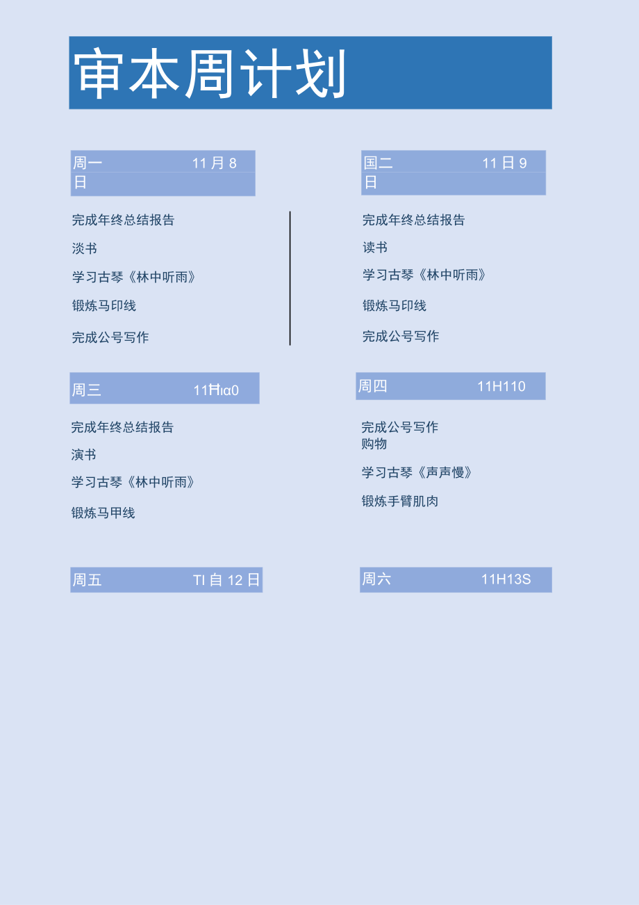 卡通周计划表.docx_第1页