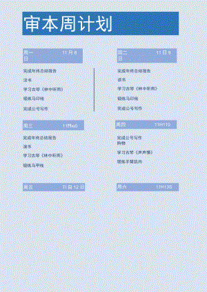 卡通周计划表.docx