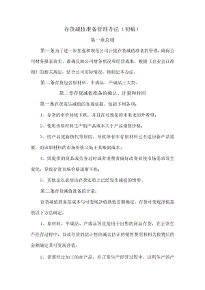 存货减值准备管理办法.docx