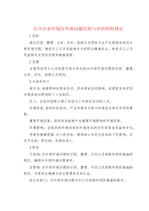 公司企业环境内外部问题识别与评价控制规定.docx
