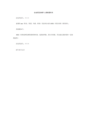 企业项目办理个人授权委托书.docx