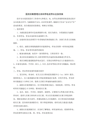 医院后勤管理总务科停电或停水应急预案.docx