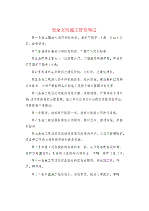 制度范文集锦--安全文明施工管理制度.docx