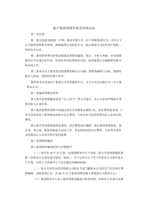 制度范文集锦--地产集团预算管理及控制办法.docx