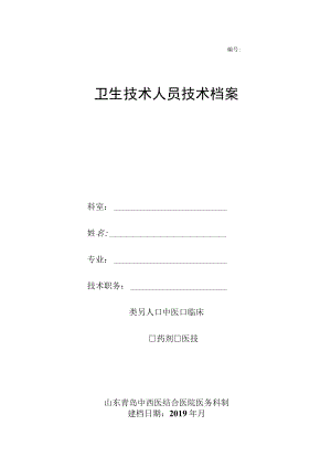 卫生技术人员技术档案4-9-16.docx