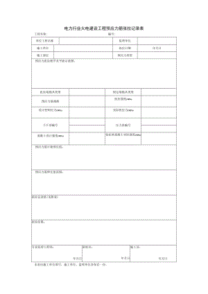 电力行业火电建设工程预应力筋张拉记录表.docx