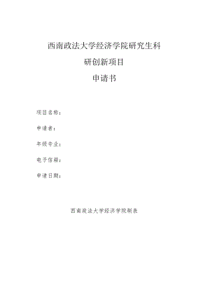 西南政法大学经济学院研究生科研创新项目申请书.docx