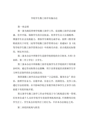 学校学生勤工助学实施办法.docx