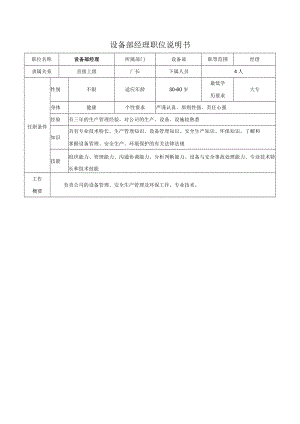 设备部经理职位说明书.docx