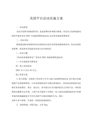 美团平台活动实施方案.docx
