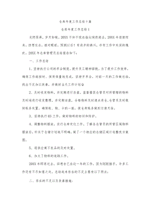 仓库年度工作总结十篇.docx
