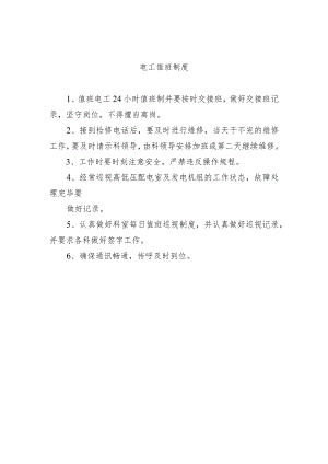 电工值班制度.docx