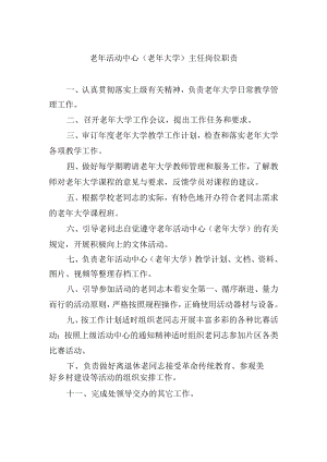 老年活动中心（老年大学）主任岗位职责.docx
