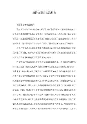 疫情志愿者实践报告.docx