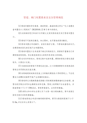 管道、阀门布置要求及安全管理规范.docx