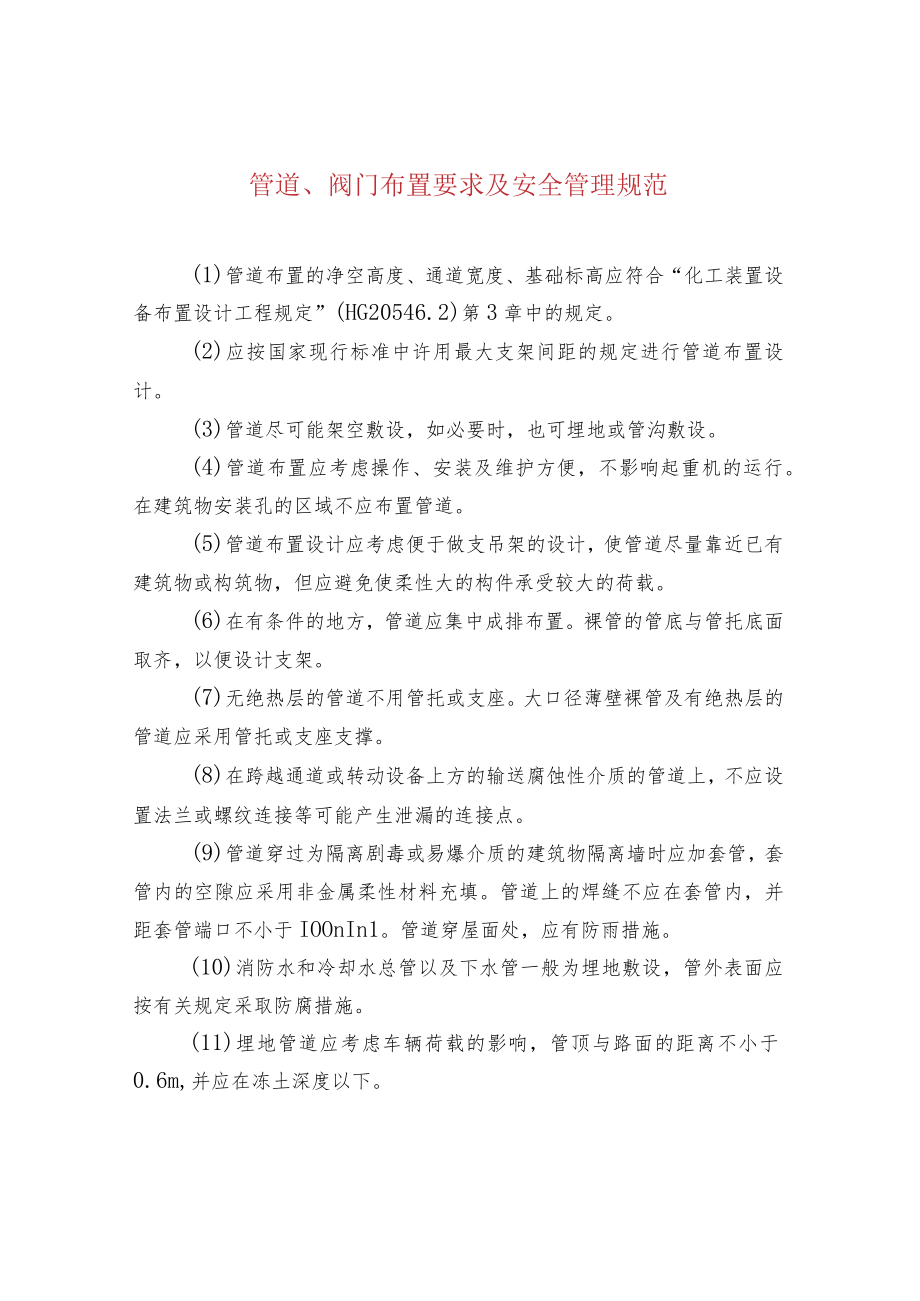 管道、阀门布置要求及安全管理规范.docx_第1页