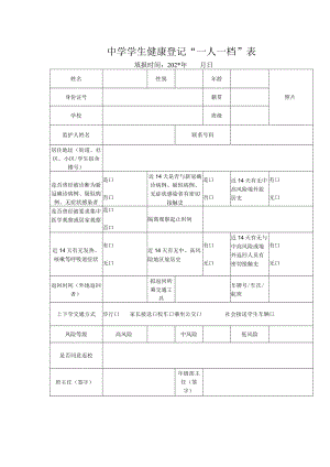 中学学生健康登记“一人一档”表.docx