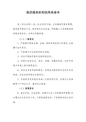 船员服务机构信用承诺书.docx