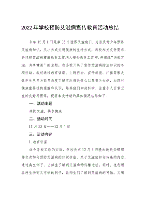 学校2022年“世界艾滋病日”宣传教育活动总结样本 .docx
