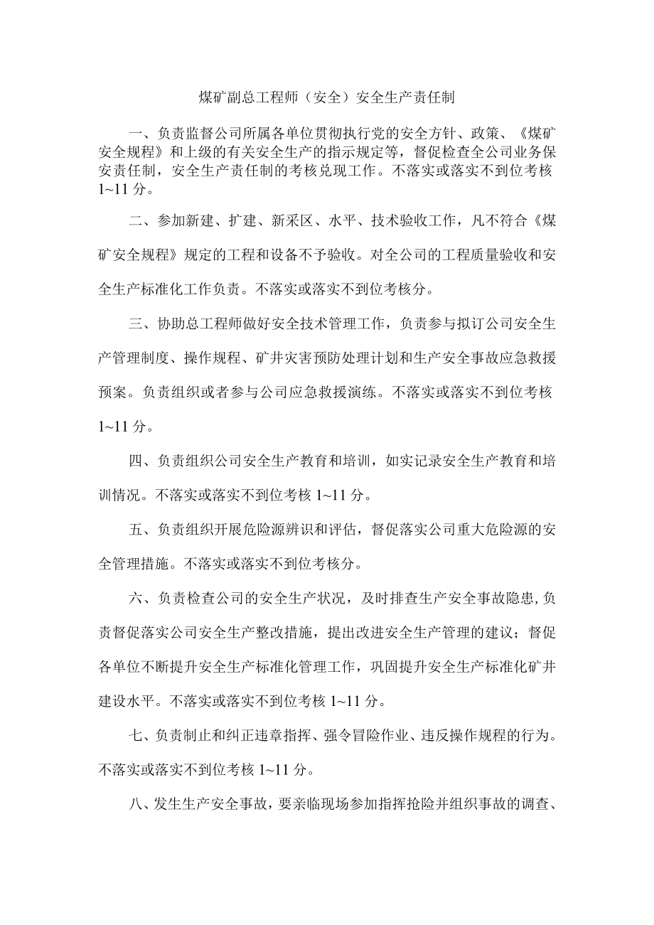副总工程师（安全）安全生产责任制.docx_第1页