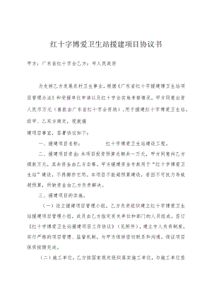 红十字博爱卫生站援建项目协议书.docx
