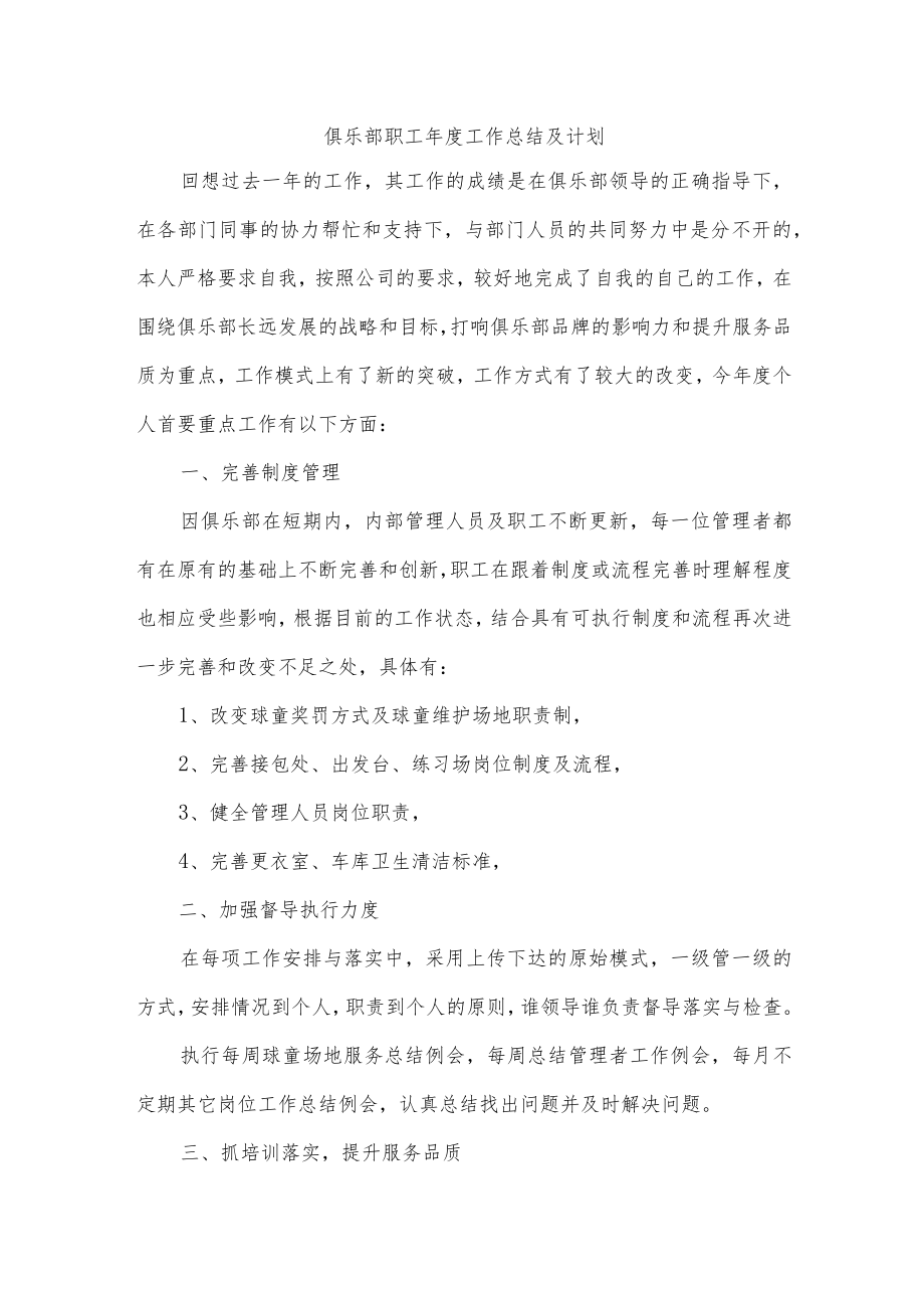 俱乐部职工年度工作总结及计划.docx_第1页
