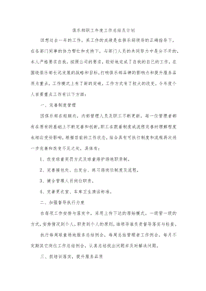 俱乐部职工年度工作总结及计划.docx