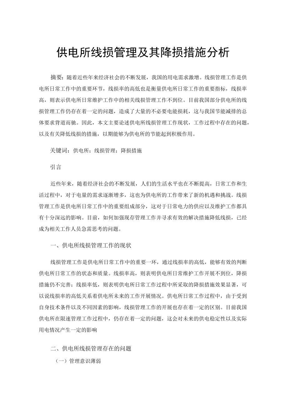 供电所线损管理及其降损措施分析.docx_第1页