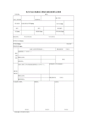 电力行业火电建设工程钻孔灌注桩清孔记录表.docx