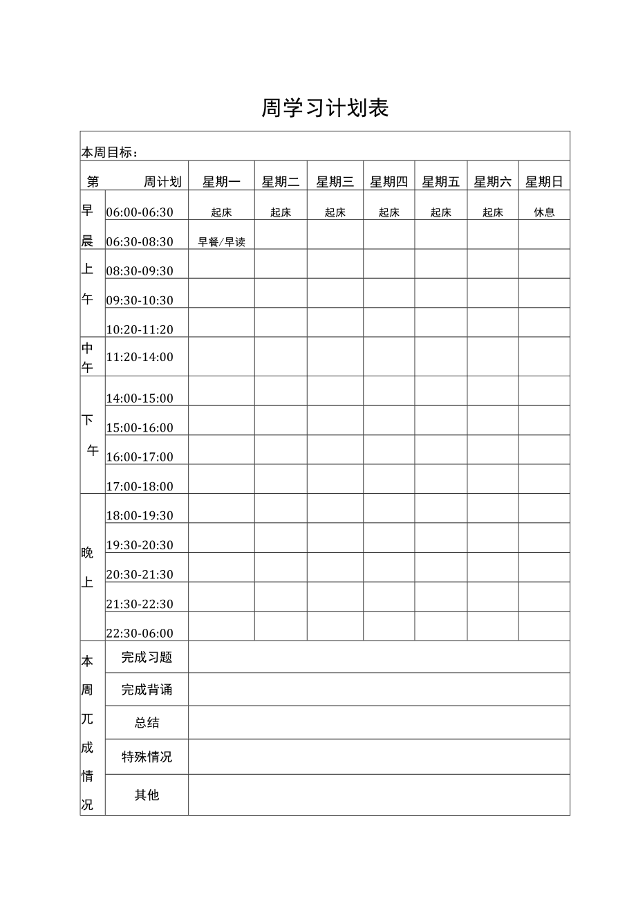 周学习计划表.docx_第1页