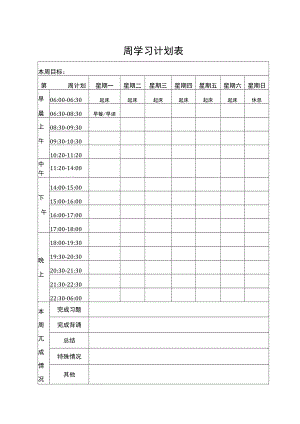 周学习计划表.docx