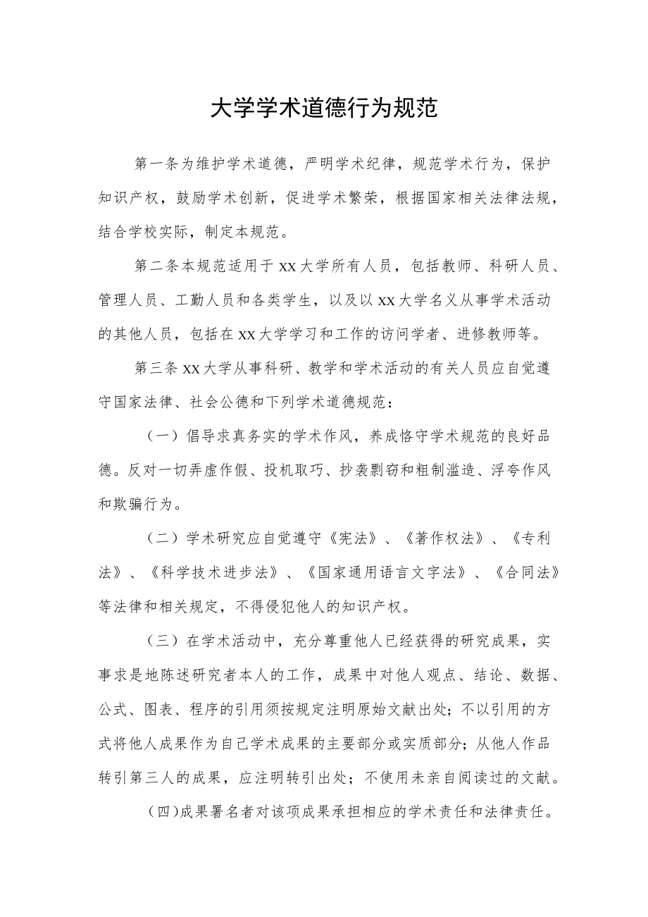 大学学术道德行为规范.docx_第1页