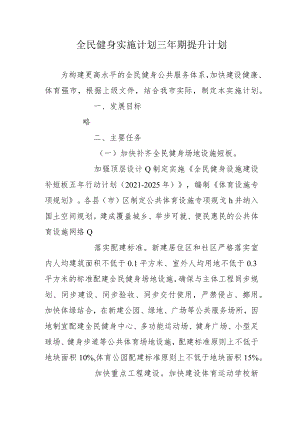全民健身实施计划三年期提升计划4-10-16.docx