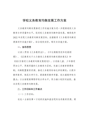 学校义务教育优质均衡发展工作方案样板.docx